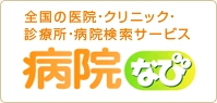 病院なび