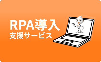 RPA導入支援サービス
