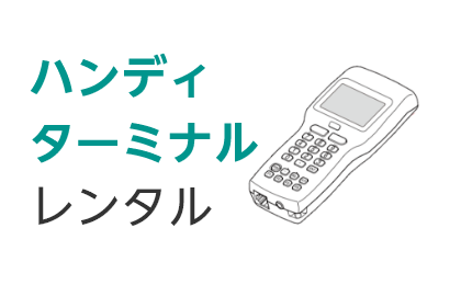 ハンディターミナルレンタル