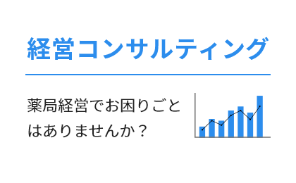 薬局経営コンサルティング（薬局経営者研究会）
