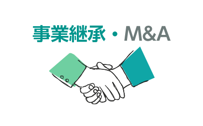 薬局事業承継・M&A支援