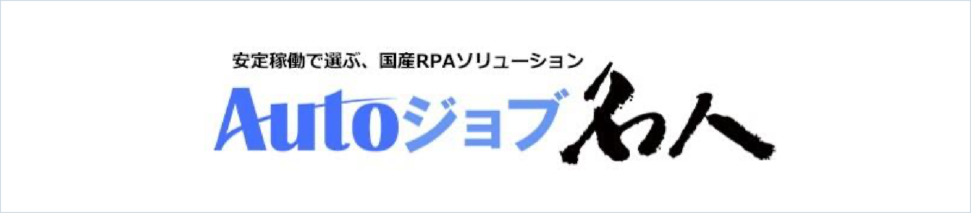 『 Autoジョブ名人 』『 Autoメール名人 』／ ユーザックシステム社