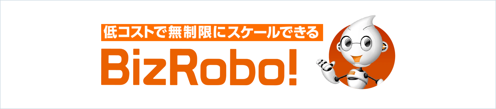 『 BizRobo! 』／ RPAテクノロジーズ社