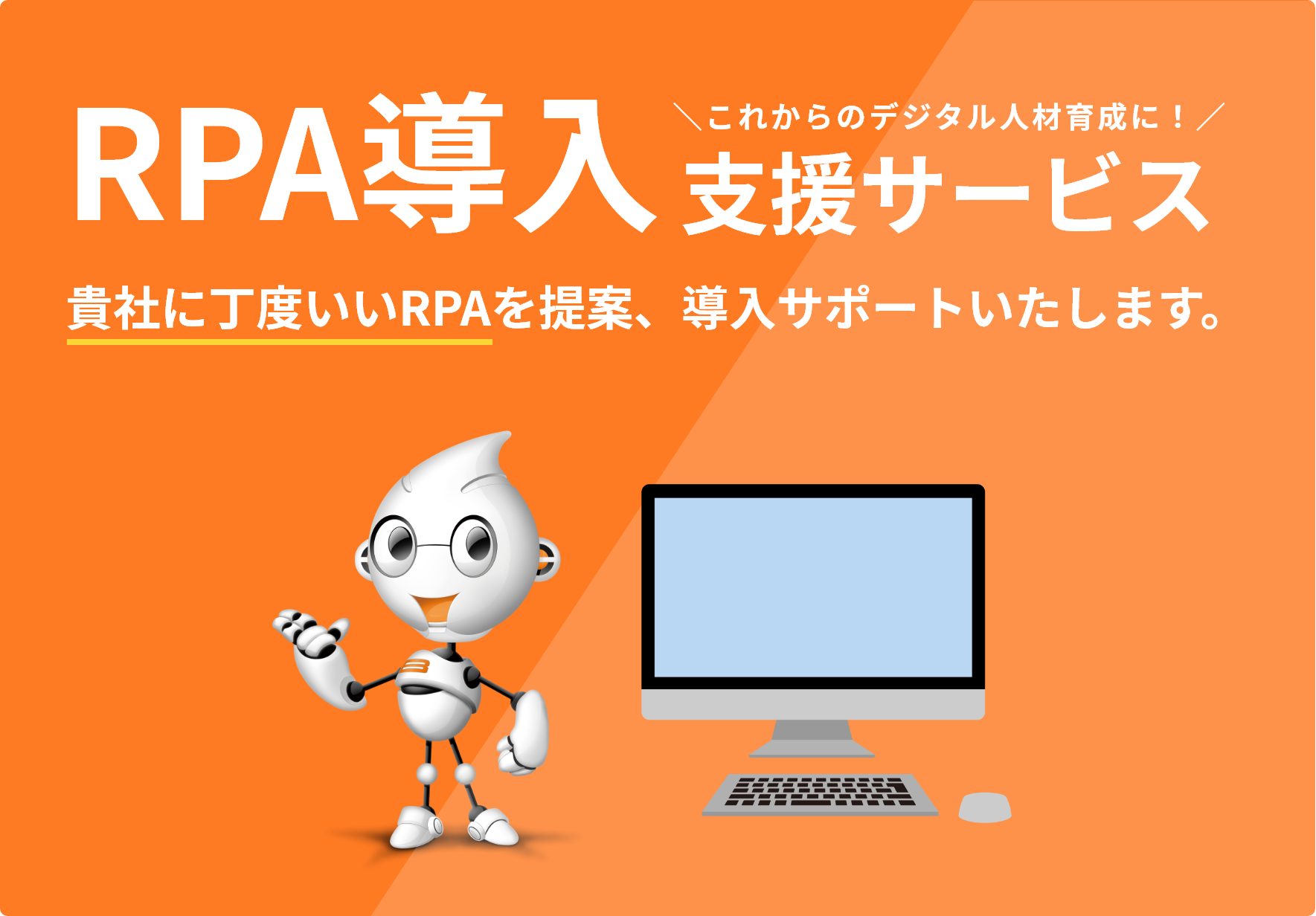 RPA導入支援サービス